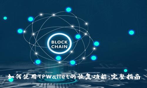 如何使用TPWallet的恢复功能:完整指南