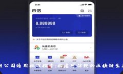 区块链公司通用标准探索