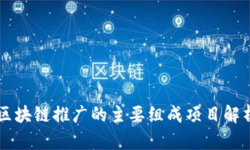 区块链推广的主要组成项目解析