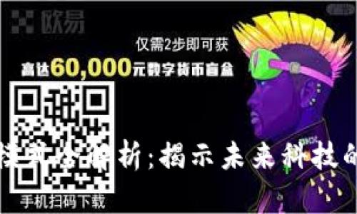 区块链应用模式全解析:揭示未来科技的多样化之路