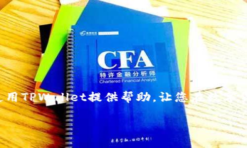    如何在电脑上使用TPWallet - 完整指南  / 

 guanjianci  TPWallet, 电脑使用TPWallet, TPWallet教程, 钱包管理  /guanjianci 

随着区块链技术的发展，数字货币钱包作为管理和存储数字资产的重要工具，受到了越来越多用户的关注。TPWallet是一款多功能、易于使用的数字货币钱包，它支持多种主流的区块链资产，并提供安全、便捷的管理方式。在这篇文章中，我们将详细介绍如何在电脑上使用TPWallet，并解答一些与之相关的问题。

1. 什么是TPWallet？
TPWallet是一款支持多种加密货币的去中心化钱包，旨在为用户提供安全、便捷的数字资产管理服务。与传统钱包相比，TPWallet不仅支持资金存储，还提供了去中心化交易和资产管理的功能。TPWallet注重用户体验，操作界面友好，适合新手和专业用户使用。

2. 在电脑上安装TPWallet
在使用TPWallet之前，您需要在电脑上完成安装。TPWallet提供了适用于Windows和Mac的客户端版本。以下是安装步骤：
strong步骤一：/strong访问TPWallet官网，找到下载链接。确保下载官方版本，以避免潜在的安全风险。
strong步骤二：/strong根据您的操作系统选择合适的版本下载并运行安装程序。
strong步骤三：/strong按照提示完成安装。安装完成后，您可以在桌面找到TPWallet的图标，双击打开。

3. 创建和设置钱包
安装完成后，您需要创建一个新的钱包或导入现有钱包。
strong步骤一：/strong打开TPWallet，选择“创建新钱包”。您将看到一个提示，要求您设置强密码以保护您的钱包安全。
strong步骤二：/strong设置完成后，TPWallet会生成助记词。这是您恢复钱包至关重要的信息，请务必妥善保存，切勿与他人分享。
strong步骤三：/strong确认助记词后，您将成功创建钱包。现在您可以开始管理您的数字资产了。

4. 充值和提取数字资产
使用TPWallet进行数字资产管理时，您需要了解如何进行充值和提取。
strong充值：/strong在TPWallet主界面，点击“充值”或“接收”按钮，系统会生成一个唯一的地址，您可以将数字资产发送至该地址。
strong提取：/strong要提取数字资产，选择您希望提取的资产，输入接收地址和数量，然后确认交易，TPWallet将会完成交易过程。

5. 安全如何保障？
TPWallet提供了多重安全保障措施，以确保用户的数字资产安全。
strong私钥控制：/strong用户完全控制自己的私钥，TPWallet不会存储任何用户的私钥信息，确保用户的资产安全。
strong密码保护：/strong通过设置强密码，增加账户安全性。此外，建议用户定期更换密码。
strong助记词备份：/strong用户需将助记词备份到安全的位置，以防数据丢失或设备故障。

6. FAQ - 常见问题解答
在使用TPWallet的过程中，用户可能会遇到一些常见问题。以下是四个可能相关的问题及其详细解答。

问题一：TPWallet支持哪些加密货币？
TPWallet支持多种主流加密货币，包括比特币(BTC)、以太坊(ETH)、波场(TRX)等。用户可以在钱包中方便地管理多种资产。TPWallet也在不断增加新币种的支持，您可以定期查看官方公告了解最新进展。

问题二：如何解决TPWallet的连接问题？
如果在使用TPWallet时遇到连接问题，可以尝试以下解决方案：
strong步骤一：/strong检查您的网络连接，确保网络稳定。网络不稳定可能导致钱包无法连接到节点。
strong步骤二：/strong如果您使用的是VPN或代理，尝试断开这些服务并直接连接网络。某些网络设置可能会影响钱包的连接。
strong步骤三：/strong重启TPWallet客户端。有时候，重启可以解决暂时的技术问题。
strong步骤四：/strong查看TPWallet的官方社交媒体或论坛，了解是否有服务器维护或其他影响连接的问题。

问题三：TPWallet的手续费是多少？
TPWallet的手续费根据不同的区块链网络而异。一般来说，TPWallet会根据网络的拥堵情况，智能调整交易费用。用户在进行交易之前会看到费用提示。在非高峰时段，手续费可能相对较低。
用户也可以手动调整手续费，以便加快交易确认速度或减少费用。在设定费用时，请根据网络状况和个人需求进行合理调整。

问题四：如何恢复丢失的钱包？
如果您遗忘了密码或丢失了设备，但仍然保存着助记词，您可以通过助记词恢复您的钱包。恢复步骤如下：
strong步骤一：/strong在TPWallet主界面选择“恢复钱包”。
strong步骤二：/strong输入助记词，系统会自动识别并恢复您的钱包。请注意，助记词必须准确无误，否则将无法恢复钱包。
strong步骤三：/strong恢复成功后，请及时设置新密码，确保资产安全。

综上所述，TPWallet作为一款功能强大的数字货币钱包，在管理和使用加密资产方面提供了极大的便利。希望以上内容能为您在电脑上使用TPWallet提供帮助，让您在数字货币的世界中更加顺利、安全地前行。

如您还有其他问题或经验分享，欢迎留言讨论。我们期待与您共同探讨数字货币钱包的使用技巧与最佳实践！