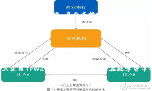    如何在电脑上使用TPWallet - 完整指南  / 

 guanjianci  TPWallet, 电脑使用TPWallet, TPWallet教程, 钱包管理  /guanjianci 

随着区块链技术的发展，数字货币钱包作为管理和存储数字资产的重要工具，受到了越来越多用户的关注。TPWallet是一款多功能、易于使用的数字货币钱包，它支持多种主流的区块链资产，并提供安全、便捷的管理方式。在这篇文章中，我们将详细介绍如何在电脑上使用TPWallet，并解答一些与之相关的问题。

1. 什么是TPWallet？
TPWallet是一款支持多种加密货币的去中心化钱包，旨在为用户提供安全、便捷的数字资产管理服务。与传统钱包相比，TPWallet不仅支持资金存储，还提供了去中心化交易和资产管理的功能。TPWallet注重用户体验，操作界面友好，适合新手和专业用户使用。

2. 在电脑上安装TPWallet
在使用TPWallet之前，您需要在电脑上完成安装。TPWallet提供了适用于Windows和Mac的客户端版本。以下是安装步骤：
strong步骤一：/strong访问TPWallet官网，找到下载链接。确保下载官方版本，以避免潜在的安全风险。
strong步骤二：/strong根据您的操作系统选择合适的版本下载并运行安装程序。
strong步骤三：/strong按照提示完成安装。安装完成后，您可以在桌面找到TPWallet的图标，双击打开。

3. 创建和设置钱包
安装完成后，您需要创建一个新的钱包或导入现有钱包。
strong步骤一：/strong打开TPWallet，选择“创建新钱包”。您将看到一个提示，要求您设置强密码以保护您的钱包安全。
strong步骤二：/strong设置完成后，TPWallet会生成助记词。这是您恢复钱包至关重要的信息，请务必妥善保存，切勿与他人分享。
strong步骤三：/strong确认助记词后，您将成功创建钱包。现在您可以开始管理您的数字资产了。

4. 充值和提取数字资产
使用TPWallet进行数字资产管理时，您需要了解如何进行充值和提取。
strong充值：/strong在TPWallet主界面，点击“充值”或“接收”按钮，系统会生成一个唯一的地址，您可以将数字资产发送至该地址。
strong提取：/strong要提取数字资产，选择您希望提取的资产，输入接收地址和数量，然后确认交易，TPWallet将会完成交易过程。

5. 安全如何保障？
TPWallet提供了多重安全保障措施，以确保用户的数字资产安全。
strong私钥控制：/strong用户完全控制自己的私钥，TPWallet不会存储任何用户的私钥信息，确保用户的资产安全。
strong密码保护：/strong通过设置强密码，增加账户安全性。此外，建议用户定期更换密码。
strong助记词备份：/strong用户需将助记词备份到安全的位置，以防数据丢失或设备故障。

6. FAQ - 常见问题解答
在使用TPWallet的过程中，用户可能会遇到一些常见问题。以下是四个可能相关的问题及其详细解答。

问题一：TPWallet支持哪些加密货币？
TPWallet支持多种主流加密货币，包括比特币(BTC)、以太坊(ETH)、波场(TRX)等。用户可以在钱包中方便地管理多种资产。TPWallet也在不断增加新币种的支持，您可以定期查看官方公告了解最新进展。

问题二：如何解决TPWallet的连接问题？
如果在使用TPWallet时遇到连接问题，可以尝试以下解决方案：
strong步骤一：/strong检查您的网络连接，确保网络稳定。网络不稳定可能导致钱包无法连接到节点。
strong步骤二：/strong如果您使用的是VPN或代理，尝试断开这些服务并直接连接网络。某些网络设置可能会影响钱包的连接。
strong步骤三：/strong重启TPWallet客户端。有时候，重启可以解决暂时的技术问题。
strong步骤四：/strong查看TPWallet的官方社交媒体或论坛，了解是否有服务器维护或其他影响连接的问题。

问题三：TPWallet的手续费是多少？
TPWallet的手续费根据不同的区块链网络而异。一般来说，TPWallet会根据网络的拥堵情况，智能调整交易费用。用户在进行交易之前会看到费用提示。在非高峰时段，手续费可能相对较低。
用户也可以手动调整手续费，以便加快交易确认速度或减少费用。在设定费用时，请根据网络状况和个人需求进行合理调整。

问题四：如何恢复丢失的钱包？
如果您遗忘了密码或丢失了设备，但仍然保存着助记词，您可以通过助记词恢复您的钱包。恢复步骤如下：
strong步骤一：/strong在TPWallet主界面选择“恢复钱包”。
strong步骤二：/strong输入助记词，系统会自动识别并恢复您的钱包。请注意，助记词必须准确无误，否则将无法恢复钱包。
strong步骤三：/strong恢复成功后，请及时设置新密码，确保资产安全。

综上所述，TPWallet作为一款功能强大的数字货币钱包，在管理和使用加密资产方面提供了极大的便利。希望以上内容能为您在电脑上使用TPWallet提供帮助，让您在数字货币的世界中更加顺利、安全地前行。

如您还有其他问题或经验分享，欢迎留言讨论。我们期待与您共同探讨数字货币钱包的使用技巧与最佳实践！