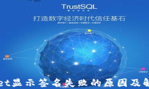 TPWallet显示签名失败的原因及解决方法