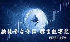 联投集团区块链平台介绍