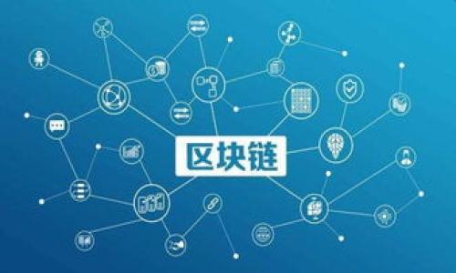 在当前的数字化转型浪潮中，产业区块链技术逐渐成为众多行业变革的核心驱动力。尽管区块链技术有着巨大的潜力与应用前景，但在实际落地和推广过程中，仍然面临诸多问题。本篇文章将深入探讨产业区块链所面临的主要问题，并针对这些问题进行详细分析。

产业区块链问题的主要方面

在探讨产业区块链的具体问题之前，我们可以将其主要方面归纳为以下几个维度：技术可行性、标准化与互操作性、监管与合规性、以及商业模式与经济激励。下面我们将详细阐述这些方面，并探讨可能引发的相关问题。

相关关键词：
区块链技术, 产业应用, 监管合规, 技术可行性/guanjianci

详细介绍

### 一、技术可行性问题

技术可行性是产业区块链面临的首要问题。在许多情况下，尽管区块链技术被认为是一种创新的解决方案，但其技术实现的复杂性和可行性仍然是一个重要的障碍。目前，许多企业在探索区块链的实施时，会面临以下挑战：

首先，区块链技术的底层架构和协议的多样性使得企业在选择合适的解决方案上面临困难。不同类型的区块链（如公有链、私有链和联盟链）在性能、数据隐私和安全性等方面有着显著的差异。企业必须基于自身的业务需求和架构特点，进行深入的比较与选择，这对技术团队的专业性提出了较高的要求。其次，区块链节点的维护和升级也是技术可行性中的一个核心问题。大部分区块链系统需要分布式网络中的节点进行协调和维护，故对网络的稳定性和延迟提出了要求。

### 二、标准化与互操作性问题

标准化与互操作性是产业区块链广泛应用的又一重大问题。目前，区块链行业缺乏统一的标准和协议，各个企业和项目往往使用专有技术进行开发。这导致不同区块链系统之间的互操作性较差，限制了跨链交易和数据共享的潜力。

此外，不同领域和行业的区块链应用场景也亟需特定的标准和框架。例如，供应链管理、金融、医疗等行业的区块链应用在数据结构、交易流程和合规要求上都有所不同，这进一步增加了制定统一标准的复杂性。但若不解决这一问题，各个行业的区块链生态将难以形成合力，难以实现生态系统内的合作和交易。

### 三、监管与合规性问题

随着区块链技术的兴起，监管与合规性的挑战愈发显著。由于区块链的去中心化特性以及数据不可篡改性，使得传统的监管模式在区块链环境中面临诸多困境。

首先，区块链的透明性可能与现行的隐私保护法律相冲突。在一些国家或地区，数据隐私法要求企业在收集和存储用户数据时保障用户的隐私权，而区块链的公开性可能导致用户信息的泄露。此外，随着金融科技的快速发展，某些区块链项目可能被用于洗钱、诈骗等非法活动，监管机构对于如何制定合适的法律法规以应对这些问题则面临巨大压力。

其次，区块链技术的跨境特性也给监管带来了难题。在不同的国家，区块链的法律地位和监管要求可能大相径庭，企业在国际场景下实施区块链时，如何合规地运营如同走钢丝，稍有不慎便可能触犯当地法律。

### 四、商业模式与经济激励问题

最后，商业模式与经济激励问题无疑是产业区块链落地过程中不可忽视的挑战。尽管区块链技术在理论上提供了高效的交易和数据共享机制，然而，如何将其转化为实际的商业利益则是一个更为复杂的问题。

很多区块链项目依赖于参与者在生态系统中的交易频率和价值链的切入点，因此需要合理设计激励机制以刺激参与。比如，在供应链金融领域，链上参与者的信任和活跃度直接影响项目的可持续性。然而，设计有效的激励机制需要对各方的利益进行综合评估，避免出现“搭便车”现象。

此外，商业模式的创新同样至关重要。许多企业在区块链应用初期，往往只是在现有商业模型基础上进行改良，而非进行颠覆性的创新，导致其无法充分利用区块链的优势。因此，企业在推进区块链应用时，需结合自身特色，设计创新的商业模型以实现效益最大化。

### 总结

综上所述，产业区块链所面临的问题主要集中在技术可行性、标准化与互操作性、监管与合规性、以及商业模式与经济激励等方面。虽然这些问题具有一定的复杂性，但通过不断的技术创新和行业合作，完全有可能逐步解决，推动区块链技术在各行各业的蓬勃发展。

### 相关问题探讨

为了更深入地理解产业区块链的问题，以下是我们认为值得探讨的四个相关问题：

1. **区块链技术与传统技术相比有哪些优势？**
2. **如何解决区块链技术在跨区域应用中的合规性问题？**
3. **产业区块链如何设计有效的激励机制？**
4. **未来区块链的发展趋势是什么？**

接下来，我们将逐一探讨以上问题。由于篇幅限制，每个问题将单独详细展开。

### 问题一：区块链技术与传统技术相比有哪些优势？

（将进行详细探讨）

### 问题二：如何解决区块链技术在跨区域应用中的合规性问题？

（将进行详细探讨）

### 问题三：产业区块链如何设计有效的激励机制？

（将进行详细探讨）

### 问题四：未来区块链的发展趋势是什么？

（将进行详细探讨） 

通过以上内容，读者能够深刻了解产业区块链所面临的多维问题及其复杂性，并引导相关的深入思考。