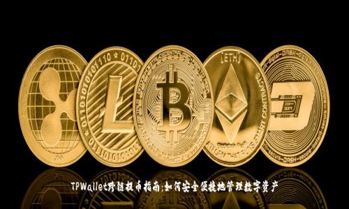 TPWallet跨链提币指南:如何安全便捷地管理数字资产