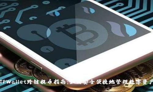 TPWallet跨链提币指南:如何安全便捷地管理数字资产