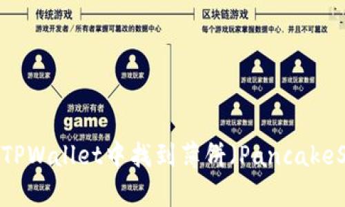 如何在TPWallet中找到薄饼(PancakeSwap)?