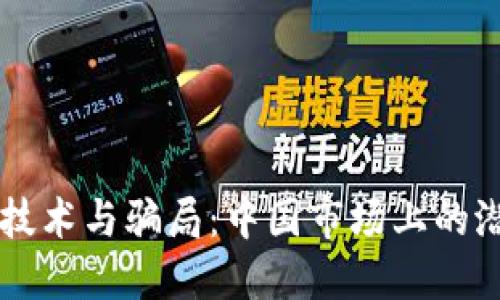 区块链技术与骗局：中国市场上的潜在陷阱