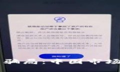 区块链技术与骗局：中国