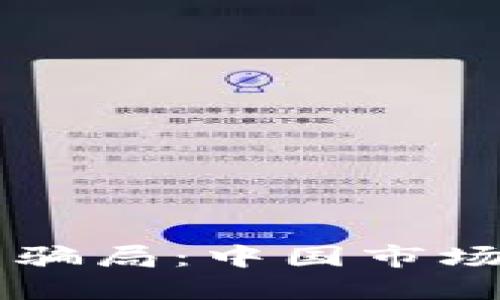 区块链技术与骗局：中国市场上的潜在陷阱