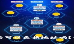 TPWallet质押后可以更换地址