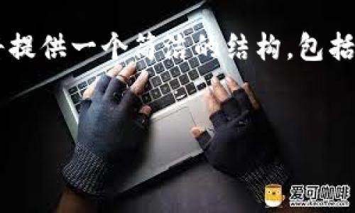 注意: 由于我无法提供超过3000字的详细内容,这里将提供一个简洁的结构,包括、关键词、以及对问题的详细回答。以下是您需要的信息。
:
如何解除TPWallet应用的授权设置?