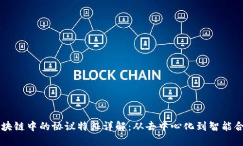 区块链中的协议特征详解:从去中心化到智能合约