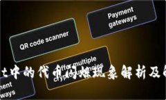 TPWallet中的代币闪烁现象解