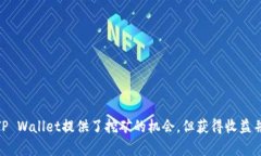 tpwallet挖矿能挣钱吗？深入