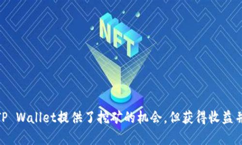 tpwallet挖矿能挣钱吗？深入解析TP Wallet挖矿的收益潜力与风险

TP Wallet, 挖矿, 加密货币, 投资/guanjianci

一、TP Wallet简介
TP Wallet是一款支持多种加密货币的数字钱包，专注于为用户提供安全、便捷的资产管理体验。凭借其直观的用户界面和友好的操作流程，TP Wallet已成为众多加密货币爱好者的首选。此外，TP Wallet还支持挖矿功能，为用户提供了从加密资产中获取收益的机会。
随着区块链技术的不断发展，挖矿已经成为了一种广受欢迎的获取加密货币的方式。许多用户开始关注TP Wallet的挖矿功能，想了解通过TP Wallet挖矿是否可以获得收益。在本文中，我们将深入探讨TP Wallet挖矿的机制、潜在收益以及相关的风险因素。

二、TP Wallet挖矿的原理
TP Wallet挖矿的基本原理是通过计算数学问题，以验证区块链网络中的交易，确保数据的真实性和安全性。挖矿者通过网络中的挖矿节点参与到这一过程中，他们利用计算机的处理能力来解决这些数学难题，从而获得加密货币作为奖励。
TP Wallet在挖矿过程中采用了一种共识算法，通常为“工作量证明”（Proof of Work）或“权益证明”（Proof of Stake），具体取决于其支持的加密货币。例如，在工作量证明机制下，挖矿者需要付出更多的计算资源，而在权益证明机制下，挖矿者则是通过持有的代币来获得挖矿权利。
通过TP Wallet进行挖矿，用户通常需要完成一系列的设置，包括配置矿池、选择挖矿的加密货币、连接网络等。而后，经过一段时间的挖矿过程，用户便可以获得相应的收益。

三、TP Wallet挖矿的收益潜力
那么，TP Wallet挖矿究竟能挣钱吗？这取决于多个因素，包括挖矿的算力、矿币的价格、交易费用、以及电力成本等。在挖矿的过程中，用户所能获得的收益通常由以下几个方面决定：
1. strong加密货币的价值/strong：市场上流通的每一种加密货币的价格波动都可能对挖矿收益产生影响。如果挖矿获得的币种价格上涨，那么相应的收益也会增加，反之亦然。
2. strong挖矿难度/strong：随着越来越多的矿工加入挖矿竞争，挖矿的难度也会逐渐上升。这意味着需要投入更多的计算资源才能成功挖到新的区块，这对挖矿收益造成了压力。
3. strong电力成本/strong：挖矿是一个电力消耗较大的过程，电力成本的高低会直接影响到用户的净收益。在选择挖矿时，要考虑电力的价格以及自己设备的能效比。
4. strong矿池选择/strong：许多用户选择加入矿池来进行挖矿，以提高挖矿的成功率和收益。不同的矿池可能有不同的手续费和分配机制，选择合适的矿池也是获得收益的重要因素。

四、TP Wallet挖矿的风险因素
尽管TP Wallet挖矿存在一定的收益潜力，但也伴随着多种风险，用户在进行投资之前，需充分了解和评估这些风险：
1. strong市场波动性/strong：加密货币市场的波动性非常大，投资者可能因为市场价格的剧烈波动而面临亏损的风险。这种波动不仅取决于市场情绪，也受到政策、技术等多重因素的影响。
2. strong技术风险/strong：如果用户在挖矿过程中遇到技术问题，比如设备故障、网络异常等，可能会导致挖矿无法进行，从而影响收益。
3. strong安全风险/strong：使用TP Wallet时，用户需要确保其钱包的安全性，否则可能面临被盗或丢失资产的风险。加密货币一旦丢失，将难以找回。
4. strong法律风险/strong：不同国家和地区对加密货币的监管政策不同，可能会影响到用户的挖矿行为。在某些地方，挖矿可能被视为违法，投资者需了解当地法律法规。

五、常见问题解答

h4问题一：TP Wallet挖矿需不需要特定的硬件设备？/h4
TP Wallet挖矿是否需要特定的硬件设备，主要与挖矿的加密货币类型息息相关。
1. 对于使用工作量证明的加密货币，通常需要高性能的显卡或专业矿机，例如ASIC矿机。这些设备具备强大的计算能力，可以有效提高挖矿的效率。
2. 对于使用权益证明的加密货币，用户的主要需求是持有一定数量的代币。在这种情况下，硬件的需求相对较低，普通的个人电脑也可以胜任。
3. 此外，用户在选择矿机时，需要考虑电力消耗和散热问题，以确保经济性和安全性。高效益的矿机能够在长时间的挖矿过程中，为用户带来相对更高的回报。

h4问题二：如何评估TP Wallet的挖矿收益？/h4
评估TP Wallet挖矿收益的过程涉及多个因素:
1. 硬件性能：用户应测试硬件的算力（Hash Rate），算力越高，挖到区块的概率越大，潜在收益也会相应提高。
2. 挖矿难度：挖矿难度会影响每个区块的奖励，用户需实时关注网络的挖矿难度变化，以便及时调整自己的挖矿策略。
3. 碎片化挖矿：通过加入矿池，用户能够分摊挖矿成本，并在成功挖到区块后共享奖励，这样可有效提高总收益。
4. 计算利润：可以使用在线挖矿收益计算器，将算力、电力成本、币价等信息输入，以估算日、周、月的收益。

h4问题三：TP Wallet挖矿的安全措施有哪些？/h4
安全性是挖矿过程中的重要保障，用户需注意以下几点:
1.保管私钥：妥善保存PT Wallet的私钥，私钥泄露将导致资产丢失。
2. 多重认证：启用双因素验证（2FA），增加账户的安全性。
3. 定期更新：确保软件和矿机的固件为最新版本，以防止潜在漏洞被利用。
4. 风险规避：避免使用公用网络进行挖矿，确保网络环境的安全。

h4问题四：TP Wallet挖矿和其他钱包挖矿的区别是什么？/h4
TP Wallet挖矿与其他钱包（如MetaMask、Trust Wallet等）的区别主要体现在：
1. 支持的币种：TP Wallet支持的加密货币种类以及挖矿的功能可能与其他钱包存在差异。
2. 用户界面：TP Wallet的用户体验、界面友好程度与其他钱包相比有所不同，部分用户可能更偏爱操作简单直观的钱包。
3. 安全性与收益：TP Wallet在挖矿过程中的安全性保障和收益机制也可能存在差异，这会影响用户的选择。

总结
TP Wallet挖矿是否能挣钱并非一概而论，除了以上提到的潜在收益因素和风险外，用户在进行投资时，还需结合自身的风险承受能力和市场环境进行深思熟虑。虽然TP Wallet提供了挖矿的机会，但获得收益并不是一蹴而就的，用户需要认真学习、分析，并做好相应的准备和应对策略。希望本文能够为读者提供一定的指导，帮助他们在加密货币的投资旅程中做出明智的选择。
