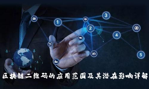 区块链二维码的应用范围及其潜在影响详解