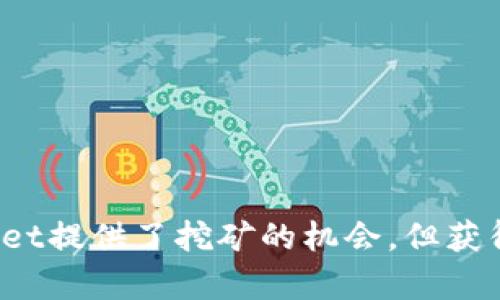 tpwallet挖矿能挣钱吗？深入解析TP Wallet挖矿的收益潜力与风险

TP Wallet, 挖矿, 加密货币, 投资/guanjianci

一、TP Wallet简介
TP Wallet是一款支持多种加密货币的数字钱包，专注于为用户提供安全、便捷的资产管理体验。凭借其直观的用户界面和友好的操作流程，TP Wallet已成为众多加密货币爱好者的首选。此外，TP Wallet还支持挖矿功能，为用户提供了从加密资产中获取收益的机会。
随着区块链技术的不断发展，挖矿已经成为了一种广受欢迎的获取加密货币的方式。许多用户开始关注TP Wallet的挖矿功能，想了解通过TP Wallet挖矿是否可以获得收益。在本文中，我们将深入探讨TP Wallet挖矿的机制、潜在收益以及相关的风险因素。

二、TP Wallet挖矿的原理
TP Wallet挖矿的基本原理是通过计算数学问题，以验证区块链网络中的交易，确保数据的真实性和安全性。挖矿者通过网络中的挖矿节点参与到这一过程中，他们利用计算机的处理能力来解决这些数学难题，从而获得加密货币作为奖励。
TP Wallet在挖矿过程中采用了一种共识算法，通常为“工作量证明”（Proof of Work）或“权益证明”（Proof of Stake），具体取决于其支持的加密货币。例如，在工作量证明机制下，挖矿者需要付出更多的计算资源，而在权益证明机制下，挖矿者则是通过持有的代币来获得挖矿权利。
通过TP Wallet进行挖矿，用户通常需要完成一系列的设置，包括配置矿池、选择挖矿的加密货币、连接网络等。而后，经过一段时间的挖矿过程，用户便可以获得相应的收益。

三、TP Wallet挖矿的收益潜力
那么，TP Wallet挖矿究竟能挣钱吗？这取决于多个因素，包括挖矿的算力、矿币的价格、交易费用、以及电力成本等。在挖矿的过程中，用户所能获得的收益通常由以下几个方面决定：
1. strong加密货币的价值/strong：市场上流通的每一种加密货币的价格波动都可能对挖矿收益产生影响。如果挖矿获得的币种价格上涨，那么相应的收益也会增加，反之亦然。
2. strong挖矿难度/strong：随着越来越多的矿工加入挖矿竞争，挖矿的难度也会逐渐上升。这意味着需要投入更多的计算资源才能成功挖到新的区块，这对挖矿收益造成了压力。
3. strong电力成本/strong：挖矿是一个电力消耗较大的过程，电力成本的高低会直接影响到用户的净收益。在选择挖矿时，要考虑电力的价格以及自己设备的能效比。
4. strong矿池选择/strong：许多用户选择加入矿池来进行挖矿，以提高挖矿的成功率和收益。不同的矿池可能有不同的手续费和分配机制，选择合适的矿池也是获得收益的重要因素。

四、TP Wallet挖矿的风险因素
尽管TP Wallet挖矿存在一定的收益潜力，但也伴随着多种风险，用户在进行投资之前，需充分了解和评估这些风险：
1. strong市场波动性/strong：加密货币市场的波动性非常大，投资者可能因为市场价格的剧烈波动而面临亏损的风险。这种波动不仅取决于市场情绪，也受到政策、技术等多重因素的影响。
2. strong技术风险/strong：如果用户在挖矿过程中遇到技术问题，比如设备故障、网络异常等，可能会导致挖矿无法进行，从而影响收益。
3. strong安全风险/strong：使用TP Wallet时，用户需要确保其钱包的安全性，否则可能面临被盗或丢失资产的风险。加密货币一旦丢失，将难以找回。
4. strong法律风险/strong：不同国家和地区对加密货币的监管政策不同，可能会影响到用户的挖矿行为。在某些地方，挖矿可能被视为违法，投资者需了解当地法律法规。

五、常见问题解答

h4问题一：TP Wallet挖矿需不需要特定的硬件设备？/h4
TP Wallet挖矿是否需要特定的硬件设备，主要与挖矿的加密货币类型息息相关。
1. 对于使用工作量证明的加密货币，通常需要高性能的显卡或专业矿机，例如ASIC矿机。这些设备具备强大的计算能力，可以有效提高挖矿的效率。
2. 对于使用权益证明的加密货币，用户的主要需求是持有一定数量的代币。在这种情况下，硬件的需求相对较低，普通的个人电脑也可以胜任。
3. 此外，用户在选择矿机时，需要考虑电力消耗和散热问题，以确保经济性和安全性。高效益的矿机能够在长时间的挖矿过程中，为用户带来相对更高的回报。

h4问题二：如何评估TP Wallet的挖矿收益？/h4
评估TP Wallet挖矿收益的过程涉及多个因素:
1. 硬件性能：用户应测试硬件的算力（Hash Rate），算力越高，挖到区块的概率越大，潜在收益也会相应提高。
2. 挖矿难度：挖矿难度会影响每个区块的奖励，用户需实时关注网络的挖矿难度变化，以便及时调整自己的挖矿策略。
3. 碎片化挖矿：通过加入矿池，用户能够分摊挖矿成本，并在成功挖到区块后共享奖励，这样可有效提高总收益。
4. 计算利润：可以使用在线挖矿收益计算器，将算力、电力成本、币价等信息输入，以估算日、周、月的收益。

h4问题三：TP Wallet挖矿的安全措施有哪些？/h4
安全性是挖矿过程中的重要保障，用户需注意以下几点:
1.保管私钥：妥善保存PT Wallet的私钥，私钥泄露将导致资产丢失。
2. 多重认证：启用双因素验证（2FA），增加账户的安全性。
3. 定期更新：确保软件和矿机的固件为最新版本，以防止潜在漏洞被利用。
4. 风险规避：避免使用公用网络进行挖矿，确保网络环境的安全。

h4问题四：TP Wallet挖矿和其他钱包挖矿的区别是什么？/h4
TP Wallet挖矿与其他钱包（如MetaMask、Trust Wallet等）的区别主要体现在：
1. 支持的币种：TP Wallet支持的加密货币种类以及挖矿的功能可能与其他钱包存在差异。
2. 用户界面：TP Wallet的用户体验、界面友好程度与其他钱包相比有所不同，部分用户可能更偏爱操作简单直观的钱包。
3. 安全性与收益：TP Wallet在挖矿过程中的安全性保障和收益机制也可能存在差异，这会影响用户的选择。

总结
TP Wallet挖矿是否能挣钱并非一概而论，除了以上提到的潜在收益因素和风险外，用户在进行投资时，还需结合自身的风险承受能力和市场环境进行深思熟虑。虽然TP Wallet提供了挖矿的机会，但获得收益并不是一蹴而就的，用户需要认真学习、分析，并做好相应的准备和应对策略。希望本文能够为读者提供一定的指导，帮助他们在加密货币的投资旅程中做出明智的选择。