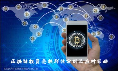区块链投资受损群体分析及应对策略