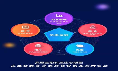 区块链投资受损群体分析及应对策略