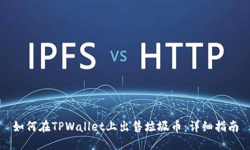 如何在TPWallet上出售垃圾币:详细指南