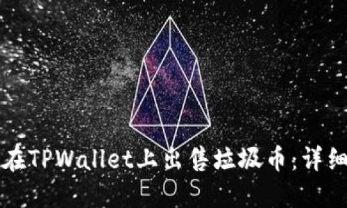 如何在TPWallet上出售垃圾币:详细指南