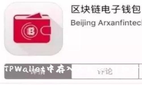 如何在TPWallet中存入人民币:详细步骤解析