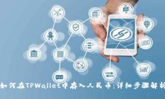 如何在TPWallet中存入人民币
