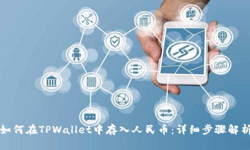 如何在TPWallet中存入人民币:详细步骤解析