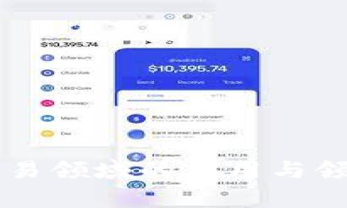 区块链在贸易领域的应用与领先公司分析