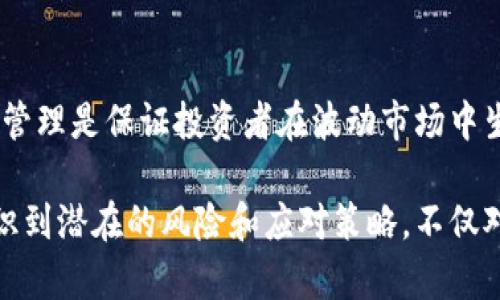   区块链投资频道的知名公司全解析 / 

 guanjianci 区块链, 投资, 加密货币, Blockchain公司 /guanjianci 

为了满足您对区块链投资频道的需求，下面将详细介绍相关公司及其特点，以及四个常见问题的解答。

1. 区块链投资公司概述

随着区块链技术的快速发展和数字资产的崛起，越来越多的投资公司和机构开始涉足这一领域。区块链投资公司通常专注于加密货币、初创企业、数字资产等投资机会，为投资者提供专业的建议和资源。这些公司不仅帮助投资者了解市场趋势，还通过专业的研究和分析，为其投资决策提供支持。

在全球范围内，有许多公司积极参与区块链投资。它们可能是专注于加密货币投资的基金，或者是提供区块链技术相关服务的顾问公司。这些公司的服务及层次不一，从个人投资者到大型机构投资者都能找到合适的选择。

2. 知名区块链投资公司介绍

以下是一些在区块链投资领域具有代表性的公司：

strong1) Pantera Capital/strong
作为第一家获得美国证券交易委员会批准的比特币投资基金，Pantera Capital于2013年成立，专注于数字资产和区块链技术的投资。该公司不仅提供对加密货币的投资机会，还通过多种基金投资于区块链相关的初创公司。

strong2) Coinbase Ventures/strong
Coinbase Ventures 是由全球最大的加密货币交易所之一Coinbase成立的风险投资部门，致力于支持区块链技术和数字货币初创公司的成长。通过投资各种类型的区块链公司，Coinbase Ventures希望推动整个行业的发展。

strong3) Digital Currency Group (DCG)/strong
DCG是一家全球性的投资公司，专注于区块链和数字货币领域。它拥有多个子公司，包括著名的媒体平台CoinDesk和投资项目Genesis。DCG的投资策略涉及从初创公司到成熟企业的广泛范围。

strong4) Bitwise Asset Management/strong
Bitwise Asset Management专注于通过 ETF 和其他结构化产品为投资者提供加密货币投资组合。它的Bitwise 10 Crypto Index Fund被认为是市场上第一个提供广泛加密货币投资的基金。

3. 区块链投资的优势和风险

区块链投资具有多种优势，比如高回报潜力、全球市场及透明度等。然而，它同样也伴随着诸多风险，例如市场波动性大、监管不确定性等。因此，投资者在进入这一领域前，必须充分了解市场情况，制定合适的投资策略。

4. 常见问题解答

问题1: 区块链投资的风险有哪些？
风险评估是投资过程中重要的一环，尤其在区块链投资领域，了解风险尤为重要。常见风险包括市场波动性、技术风险、法规风险、流动性风险及管理风险等。区块链市场因技术及市场情绪的影响，价格波动极为剧烈，投资者需谨慎对待。

问题2: 如何选择合适的区块链投资项目？
选择合适的投资项目，需要综合考虑项目的背景、团队素质、技术实力以及市场需求规划等方面。了解项目的白皮书、社区反馈和发展路线图也是必要的，投资者可以通过这样的方式获取项目的详细信息。

问题3: 区块链投资有哪些类型？
区块链投资的类型多种多样，包括直接投资于加密货币、投资于区块链项目的股权、通过区块链基金进行投资等。不同类型的投资有助于满足不同投资者的需求，降低投资风险。

问题4: 区块链投资如何应对市场波动？
面对市场波动，投资者可以采取多种策略来低风险投资。包括分散投资、设定止损点、保持冷静和定期评估投资组合等。合理的风险管理是保证投资者在波动市场中生存与发展的关键。

综上所述，了解区块链投资频道的相关公司及市场情况，能够帮助投资者在日益复杂的市场中做出更为明智的决策。同时，充分认识到潜在的风险和应对策略，不仅对提升投资收益极为重要，也有助于维护投资者的整体利益。