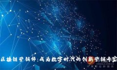 区块链营销师：成为数字
