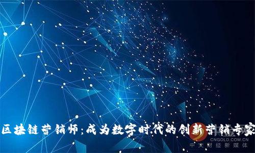 区块链营销师：成为数字时代的创新营销专家