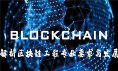 全面解析区块链工程专业
