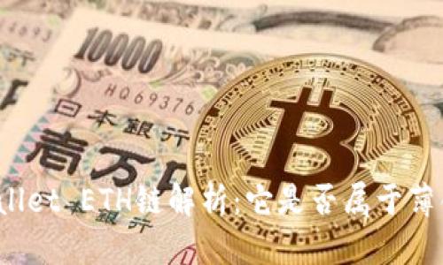 TPWallet ETH链解析:它是否属于薄饼币?