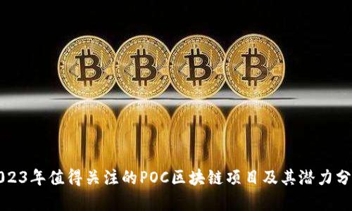 2023年值得关注的POC区块链项目及其潜力分析