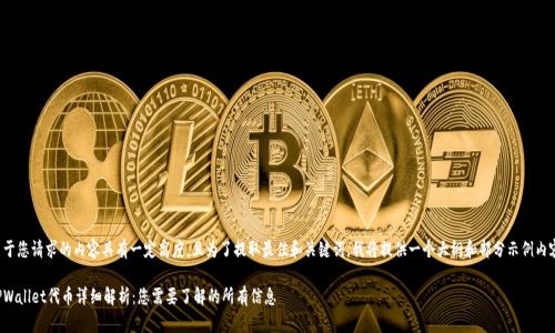 由于您请求的内容具有一定高度，且为了提取最佳和关键词，我将提供一个大纲和部分示例内容。

TPWallet代币详细解析：您需要了解的所有信息