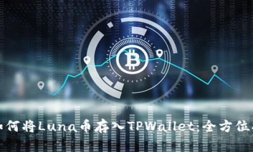 : 如何将Luna币存入TPWallet:全方位指南