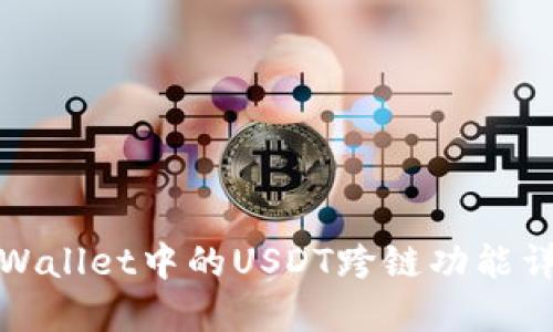 TPWallet中的USDT跨链功能详解
