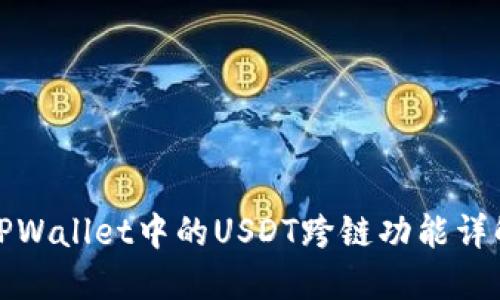 TPWallet中的USDT跨链功能详解