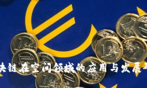 区块链在空间领域的应用与发展研究