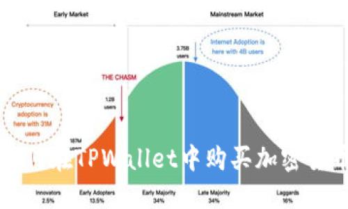 TPWallet: 如何在TPWallet中购买加密货币的完整指南