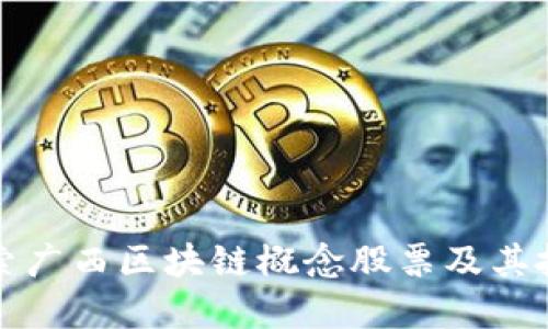 深入探索广西区块链概念股票及其投资价值