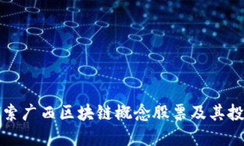 深入探索广西区块链概念股票及其投资价值