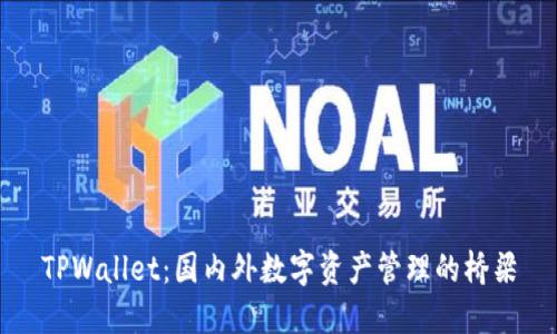 TPWallet:国内外数字资产管理的桥梁