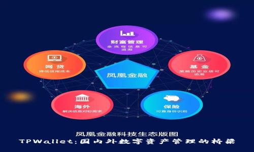 TPWallet:国内外数字资产管理的桥梁