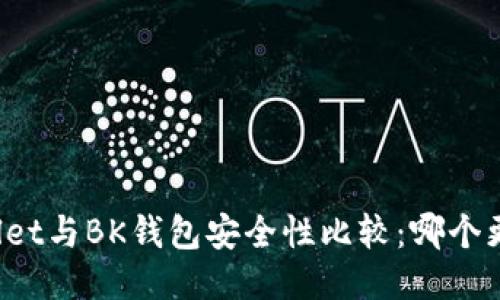 TPWallet与BK钱包安全性比较:哪个更安全?