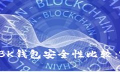 TPWallet与BK钱包安全性比较