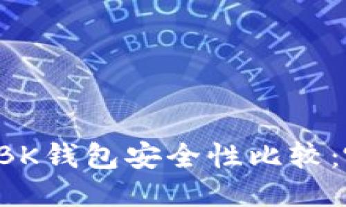 TPWallet与BK钱包安全性比较:哪个更安全?